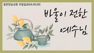 바울이 전한 예수님좋은만남교회 주일설교0602 #jesus #복음 #worship