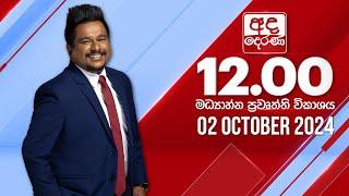 අද දෙරණ 12.00 මධ්‍යාහ්න පුවත් විකාශය - 2024.10.02  Ada Derana Midday Prime  News Bulletin