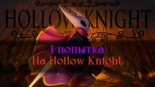 Стальная душа  Hollow Knight стрим