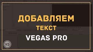 16. Как добавить текст на видео в Vegas Pro 13