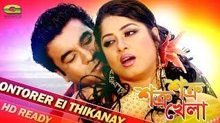 Antorer Ei Thikanay  ft Manna  Moushumi  by Andrew Kishor & Samina Chowdhury Shotru Shotru Khela