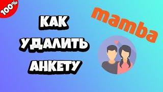 Как удалить анкету на Мамбе