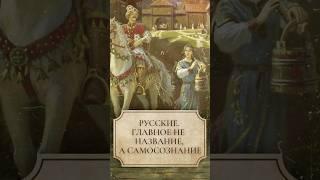 Русские. Главное не название а самосознание #shorts #русский