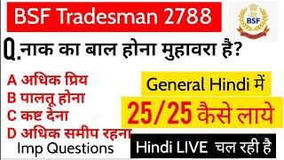 BSF Constable ट्रेड्समैन 2022  Hindi  Post 2788  सामान्य हिंदी 25 Hindi Important Questions