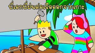 พี่เอกพี่ฝนต่อเรือหนีออกจาเกาะ - Roblox CastAway2 vaha555