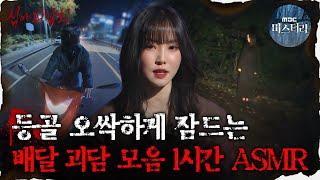 #심괴ASMR 등골 오싹하게 만드는 배달 괴담 모음 1시간 ASMR  #심야괴담회 #심괴 #어둑시니 MBC220901 방송