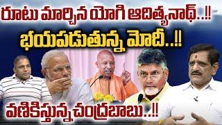 Yogi Adityanath Big Shock to MODI  భయపడుతున్న మోదీ..వణికిస్తున్నచంద్రబాబు  CM Chandrababu Live