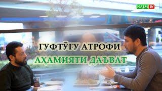 ГУФТӮГУ АТРОФИ АҲАМИЯТИ ДАЪВАТ I АКМАЛ МАНСУРОВ БО УСТОД АТОУЛЛОҲИ МАННОНӢ