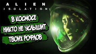 Alien Isolation – СЮЖЕТ ПО РОФЛУ