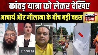 Kanwar Yatra 2024 कांवड़ियों के नाम पर सियासत फुल उफ़ान पर  News18 India Latest Update