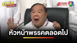 “พลังประชารัฐ” เคาะ  “บิ๊กป้อม” นั่งหัวหน้าพรรคเหมือนเดิม  ข่าวเย็นประเด็นร้อน