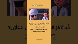 Урок Арабского языка