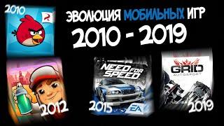 Эволюция Андроид Игр За 10 Лет 2010 - 2019