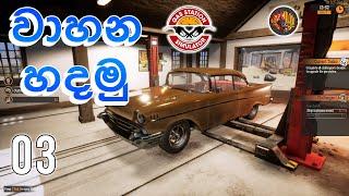 වාහන හදමු  Gas Station Simulator Sinhala Gameplay Ep 3