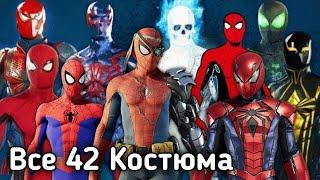 Человек Паук - Все Костюмы  Marvels Spider Man All Costume + DLC  PS4