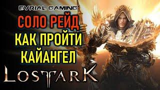 LOST ARK КАЙАНГЕЛ НЕБЕСНЫЕ ВРАТА ГАЙД ПО ПРОХОЖДЕНИЮ СОЛО ОДИНОЧНЫЙ РЕЖИМ