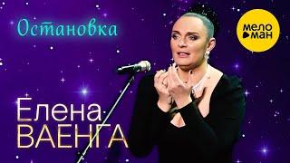 Елена Ваенга – Остановка. Концерт в БКЗ Октябрьский 30.01.2022 ️ ДУШЕВНЫЕ ПЕСНИ ШАНСОНА ️