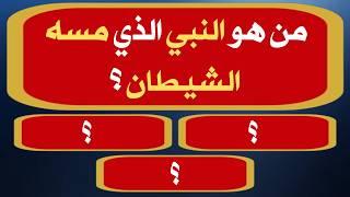 اسئلة دينية صعبة جدا واجوبتها  من هو النبي الذي مسه الشيطان؟