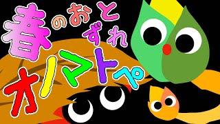 赤ちゃん喜ぶ️【春のおとずれオノマトペ】赤ちゃん泣き止む 喜ぶ 笑う 寝る 音アニメ！生後すぐから認識しやすい白黒赤- Onomatopoeia animation