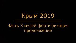 Крым 2019. Балаклава. Музей фортификации часть 2