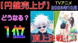 【円盤売上げ】TVアニメ（2023年10月）