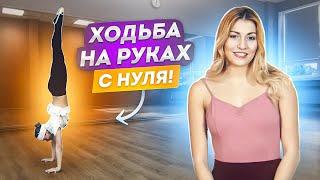 Как научиться стоять и ходить на руках? Как правильно падать? СТОЙКА НА РУКАХ Культурная революция