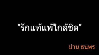 รักแท้แพ้ใกล้ชิด  ปาน ธนพร