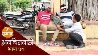 जालू शामराव झाले गावचे डॉन  अवचितवाडी भाग - ७१  Avchitwadi Episode - 71  De Dhamal