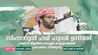 SIMSARULHAQ HUDAWI USTHAD LIVE SPEECH l  വയനാട്  ജില്ലയിലെ കൊല്ലുർ കാട്ടി ച്ചിറക്കൽ  മഖാം ഉറൂസിൽ