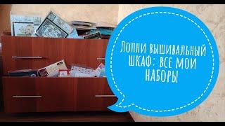 Лопни вышивальный шкаф все мои наборы