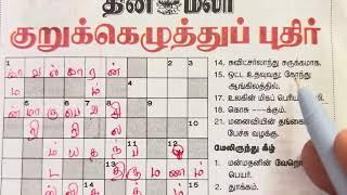 05092024  Dinamalar Crossword  Dinamalar kurukku ezhuthu potti  தினமலர் குறுக்கெழுத்துப் புதிர்