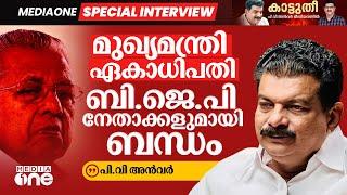 മുഖ്യമന്ത്രി ഏകാധിപതി തുറന്നടിച്ച് അൻവർ  Mediaone Special Interview 