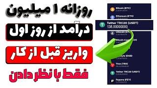 کسب درآمد از روز اول تا 2 میلیون تومن روزانه با ارسال نظر  هر نظر 1 دلار واریز قبل از انجام کار