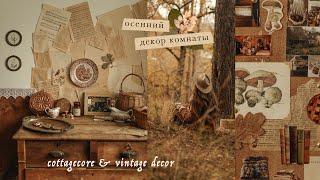Осенний декор комнаты  vintage autumn decor