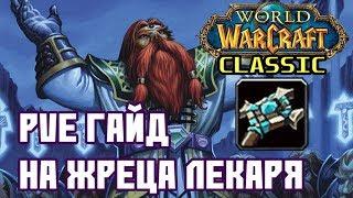 PvE гайд на жреца в WoW Classic