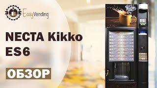 Кофейный автомат Necta Kikko ES6 после полного ТО Обзор