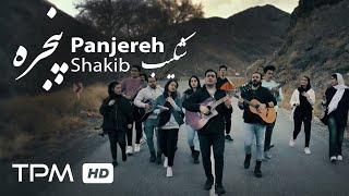 اجرای گروهی آهنگ پنجره از شکیب به رهبری مهدی نودهی - Panjereh Shakib Group Performance