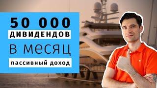 2020. Как зарабатывать 50 000 в месяц на дивидендных акциях. Инвестиции пассивный доход