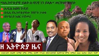 Ethiopia ዘ ኢትዮጵያ የዕለቱ ዜና  The Ethiopia Daily Ethiopia News July 12 2024
