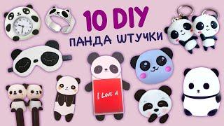 10 НЕВЕРОЯТНЫХ ШТУЧЕК ПАНДА - DIY ПАНДА ПОДЕЛКИ - ШКОЛЬНЫЕ ПРИНАДЛЕЖНОСТИ И ДРУГОЕ...