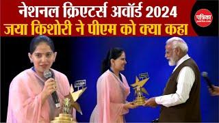 National Creators Award 2024  Jaya Kishori ने PM MODI से क्या कहा  Breaking News