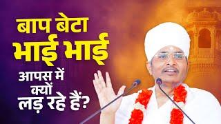 बाप बेटा - भाई भाई आपस में क्यों लड़ रहे हैं? क्या है इसकी वजह   Sant Shri Asang Dev Ji Maharaj