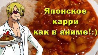 Японское карри. Простой и вкусный рецепт