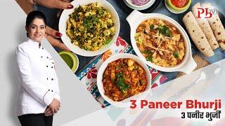 3 Paneer Bhurji Recipes I 3 पनीर भुर्जी रेसिपी I Pankaj Bhadouria