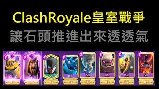 讓石頭推進出來呼吸你還想看到什麼好久不見的牌組？！ClashRoyale皇室戰爭