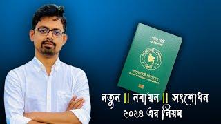 ই পাসপোর্ট এর সবকিছু এক ভিডিওতে  How to apply for ePassport in 2024