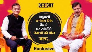 Dhananjay Singh Interview with Pankaj Jha Uncut  Mayawati-Akhilesh-Yogi-Raja Bhaiya की खोलेंगे पोल