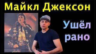 Майкл Джексон - Ушёл Рано