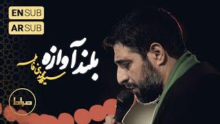 ️ حاج سید مجید بنی فاطمه  شور  نماهنگ استودیویی «بلند آوازه»  شب اول محرم الحرام 14461403