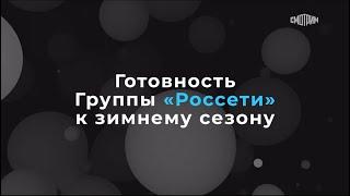 Работы Группы «Россети» по подготовке к зимнему периоду в цифрах